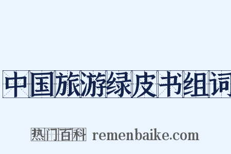 中国旅游绿皮书组词是什么意思的图片